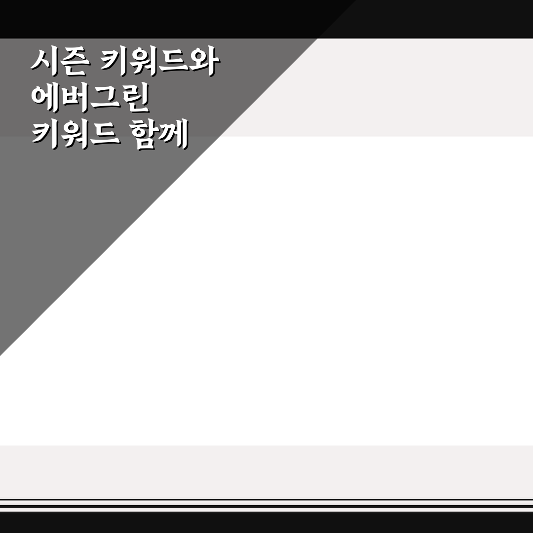시즌 키워드와 에버그린 키워드 함께 운영하는 법 5가지 핵심가이드