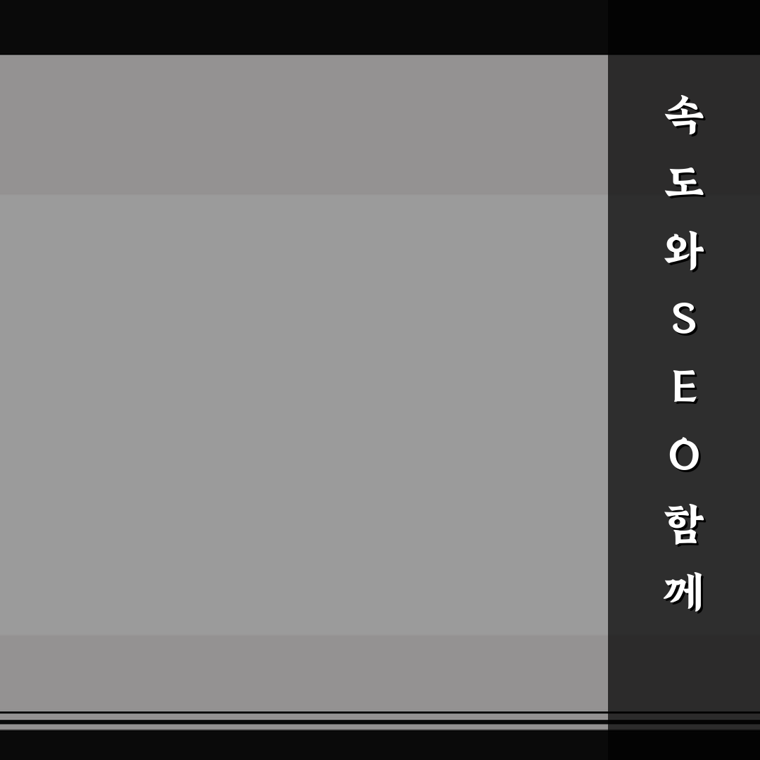 속도와 SEO 함께 잡는 워드프레스 운영 노하우 5가지 핵심가이드