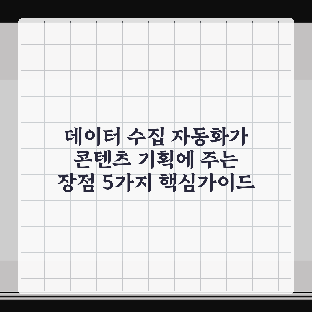 데이터 수집 자동화가 콘텐츠 기획에 주는 장점 5가지 핵심가이드