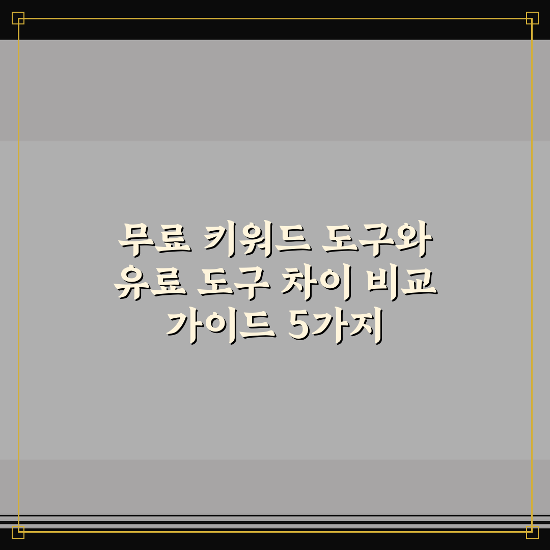 무료 키워드 도구와 유료 도구 차이 비교 가이드 5가지 체크포인트 총정리