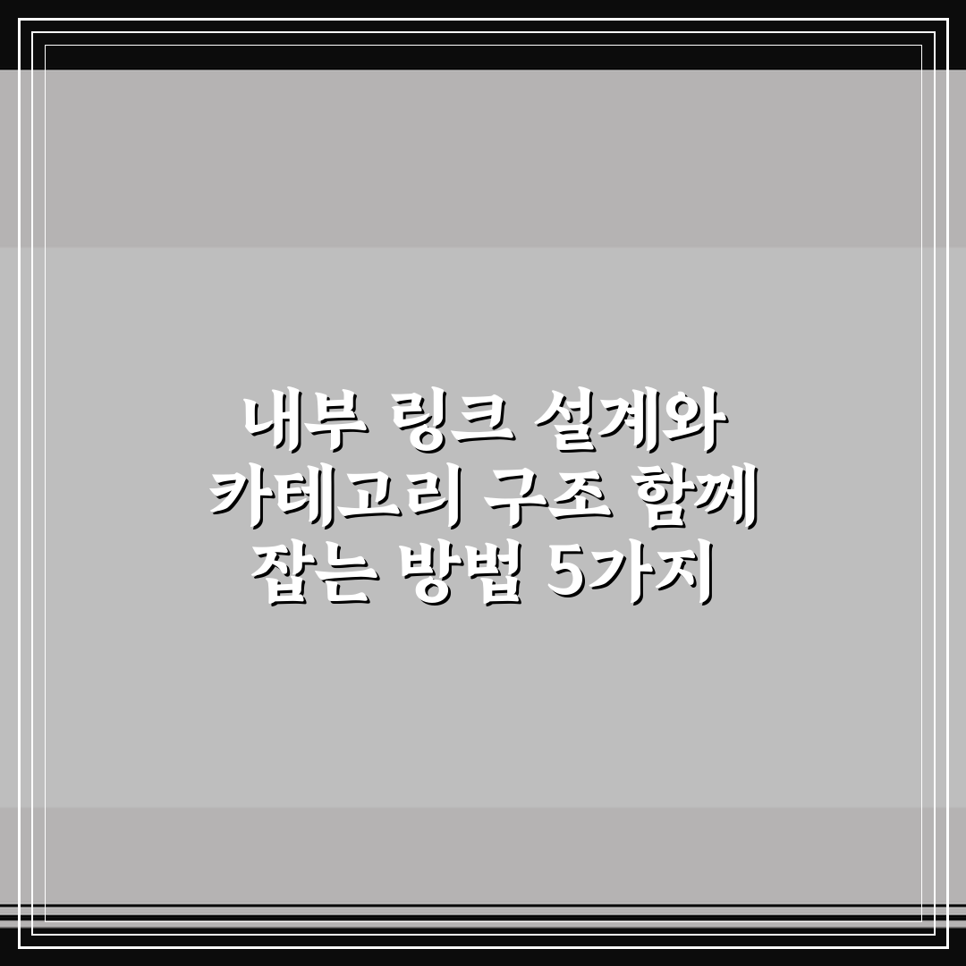 내부 링크 설계와 카테고리 구조 함께 잡는 방법 5가지 체크포인트 총정리