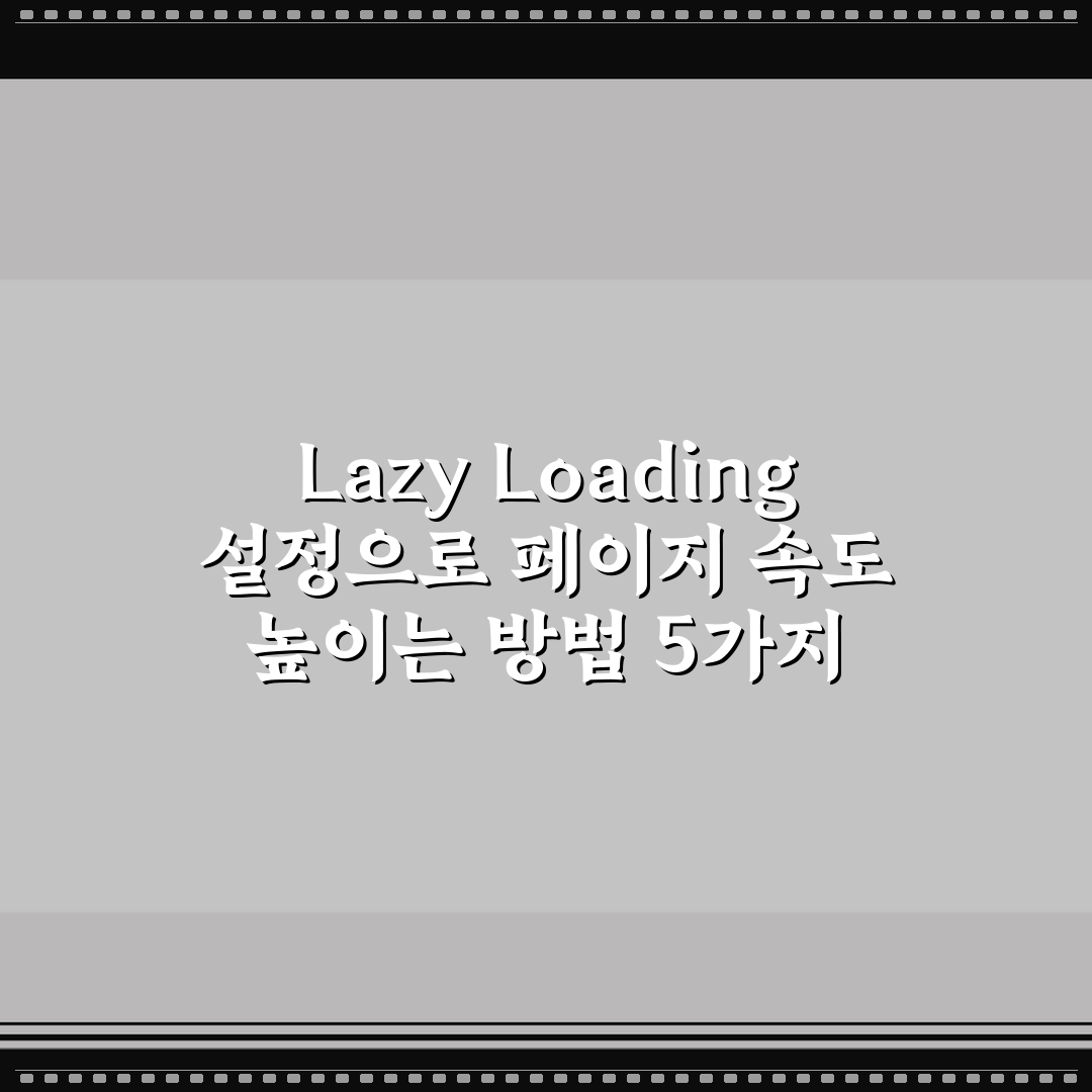 Lazy Loading 설정으로 페이지 속도 높이는 방법 5가지 체크포인트 총정리