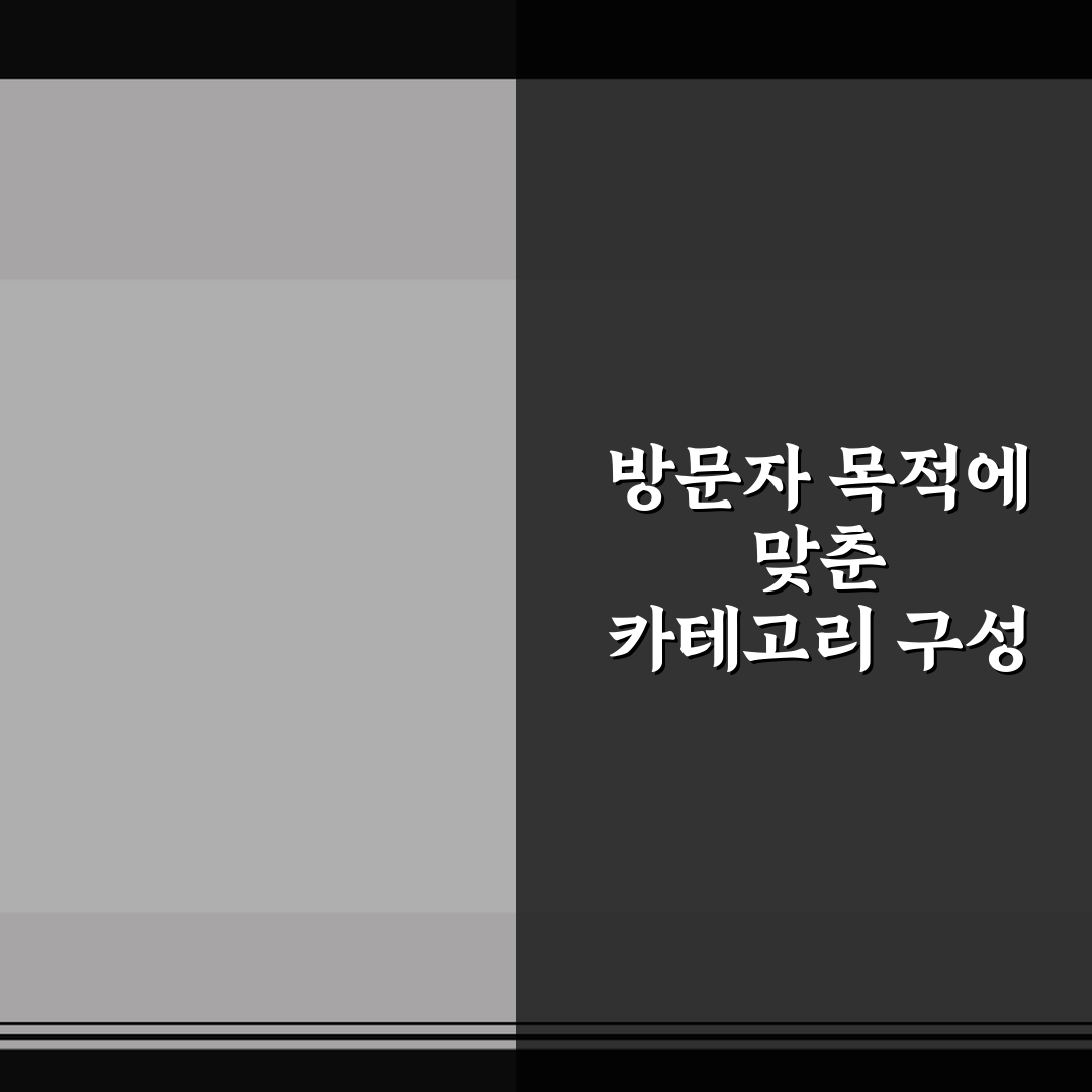 방문자 목적에 맞춘 카테고리 구성 전략 5가지 체크포인트 총정리