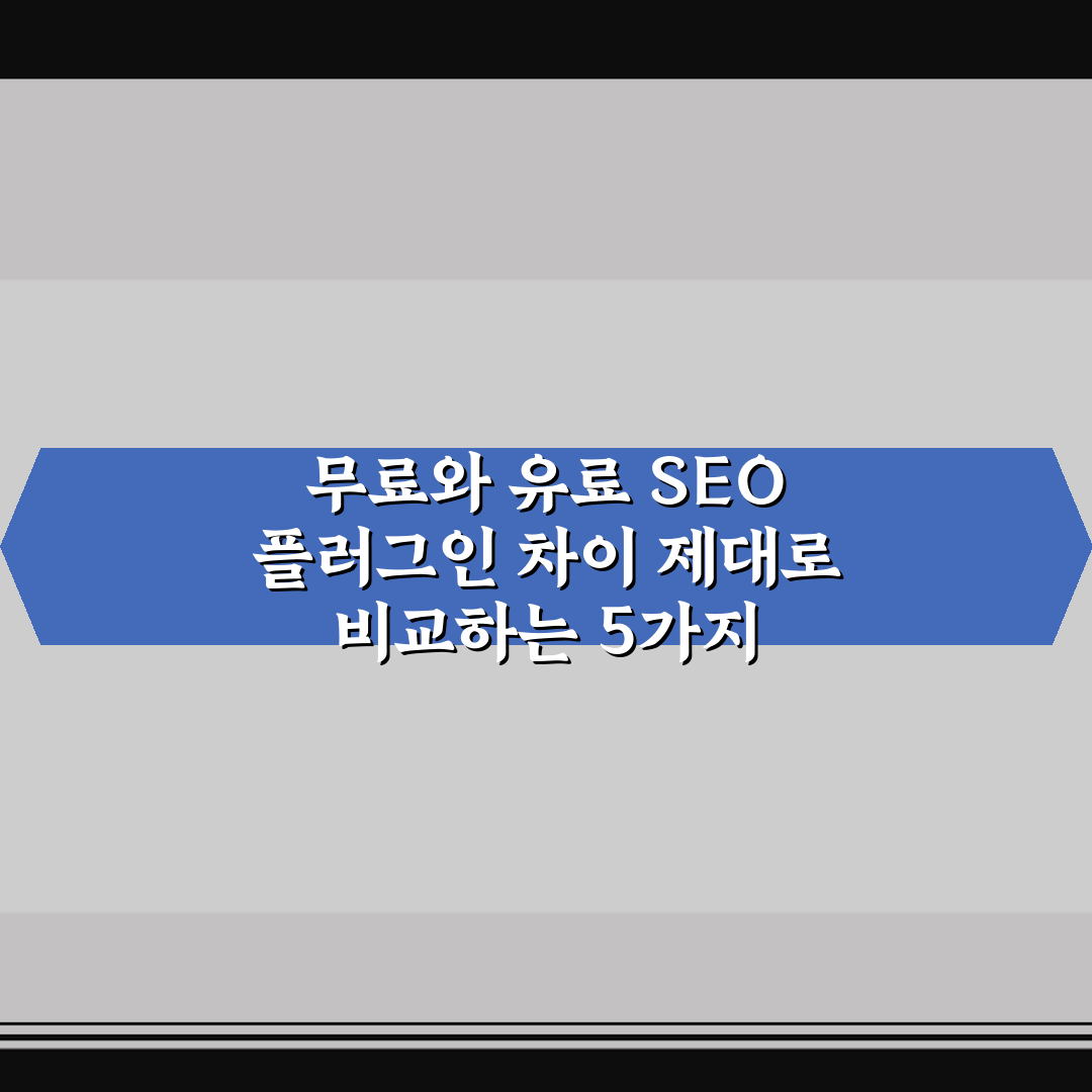 무료와 유료 SEO 플러그인 차이 제대로 비교하는 5가지 핵심가이드