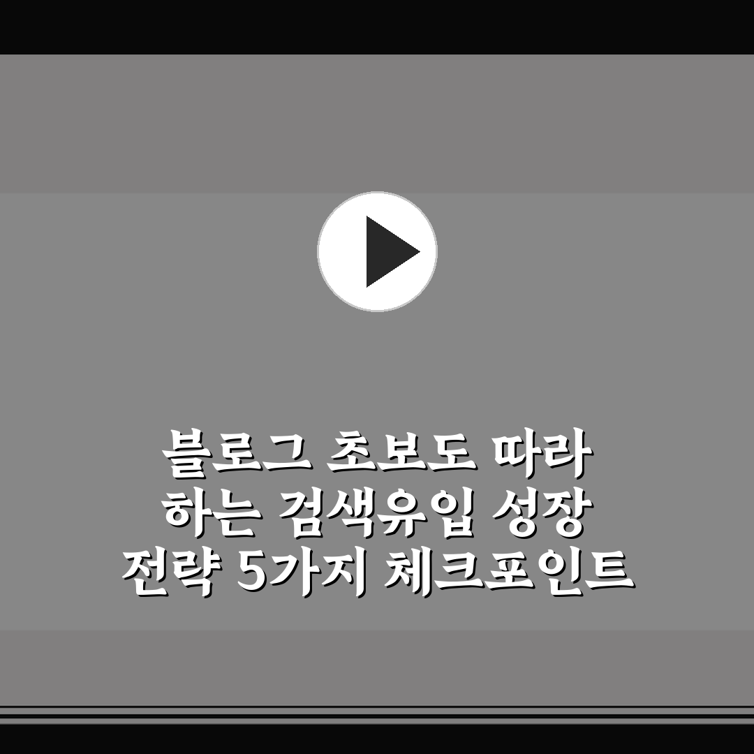 블로그 초보도 따라 하는 검색유입 성장 전략 5가지 체크포인트 총정리