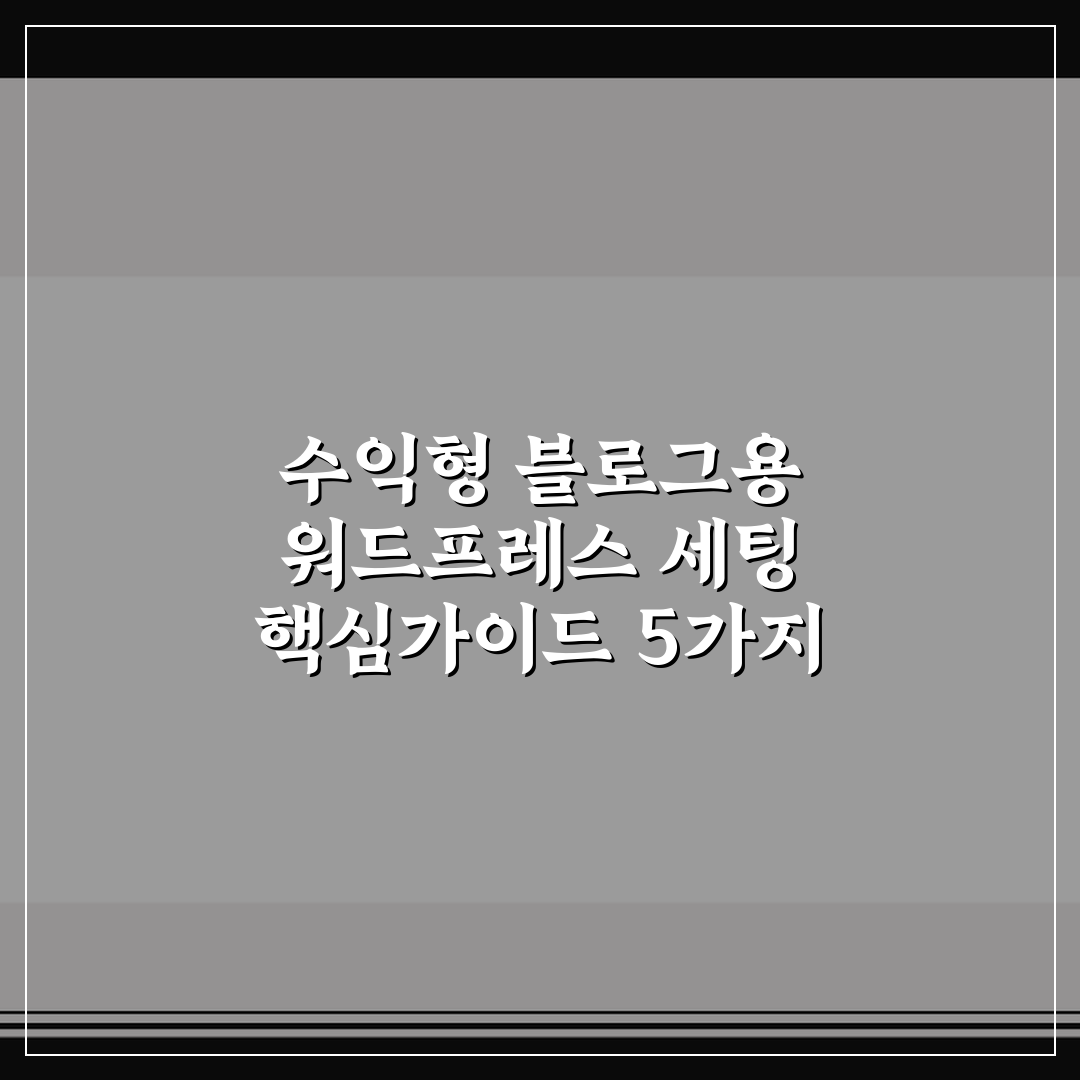 수익형 블로그용 워드프레스 세팅 핵심가이드 5가지 판단기준 총정리