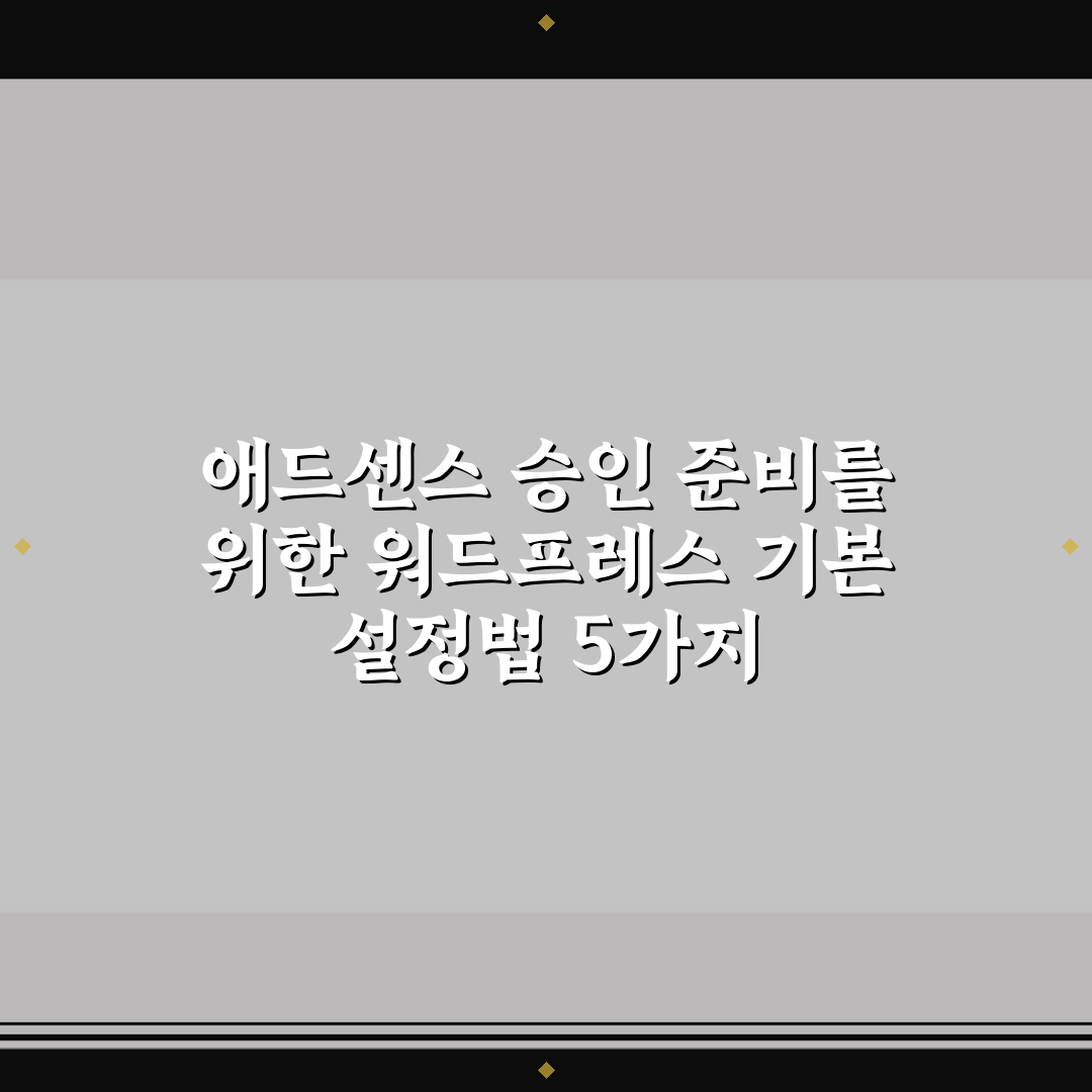 애드센스 승인 준비를 위한 워드프레스 기본 설정법 5가지 핵심가이드