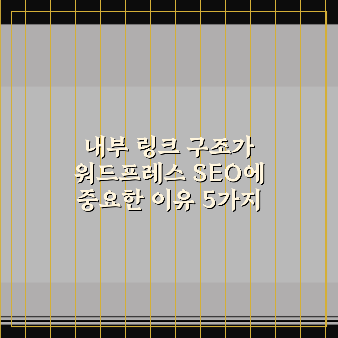 내부 링크 구조가 워드프레스 SEO에 중요한 이유 5가지 핵심가이드