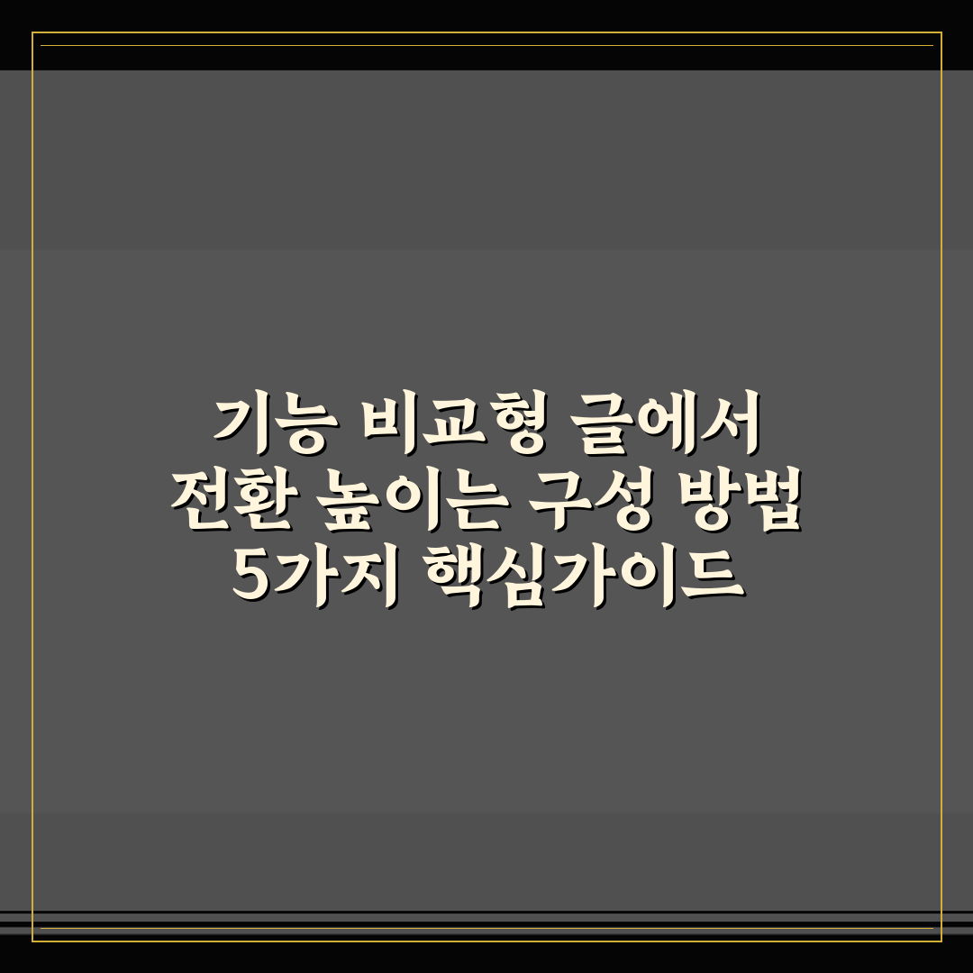 기능 비교형 글에서 전환 높이는 구성 방법 5가지 핵심가이드