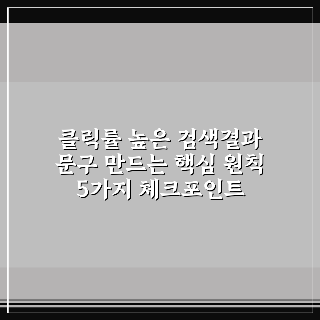 클릭률 높은 검색결과 문구 만드는 핵심 원칙 5가지 체크포인트 총정리