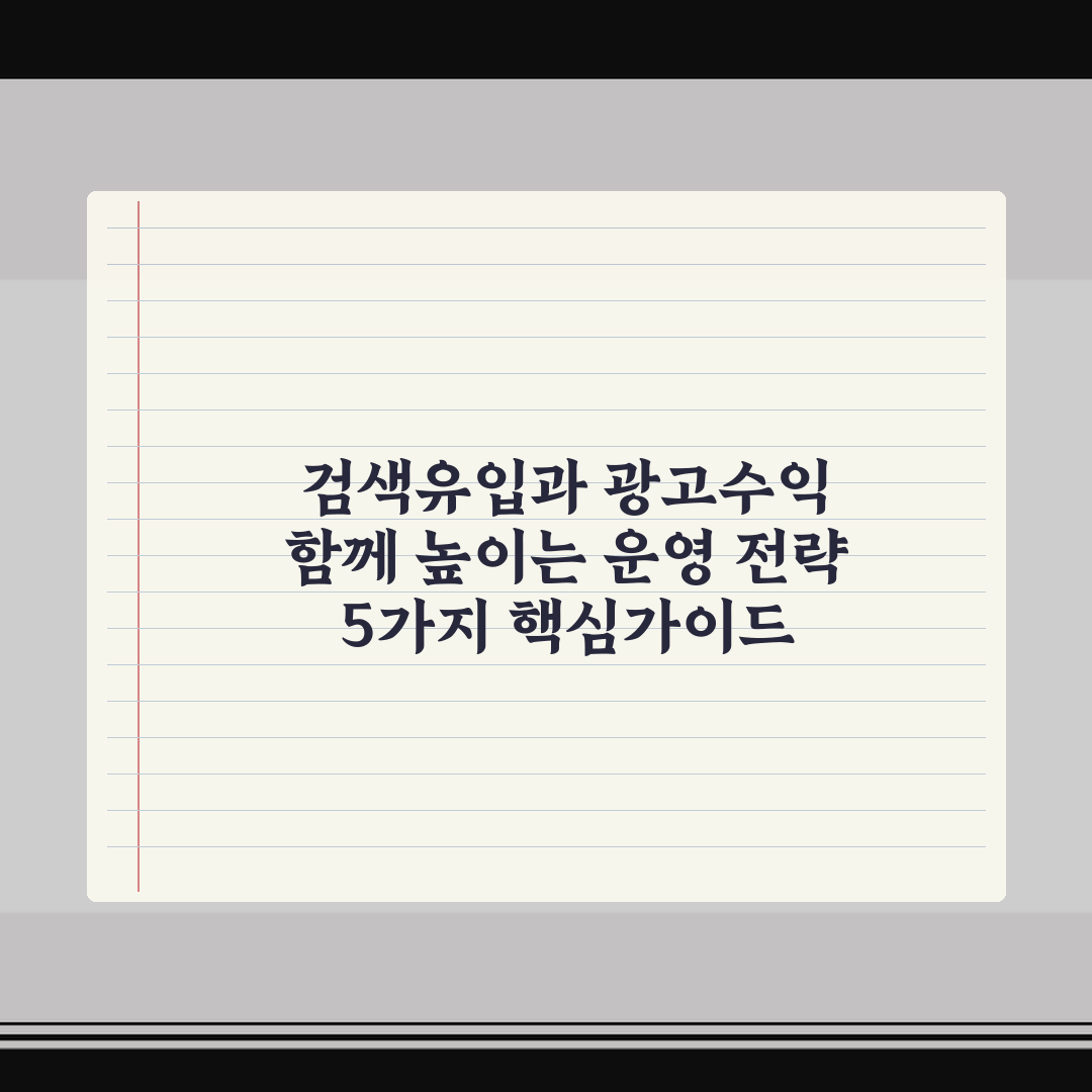 검색유입과 광고수익 함께 높이는 운영 전략 5가지 핵심가이드