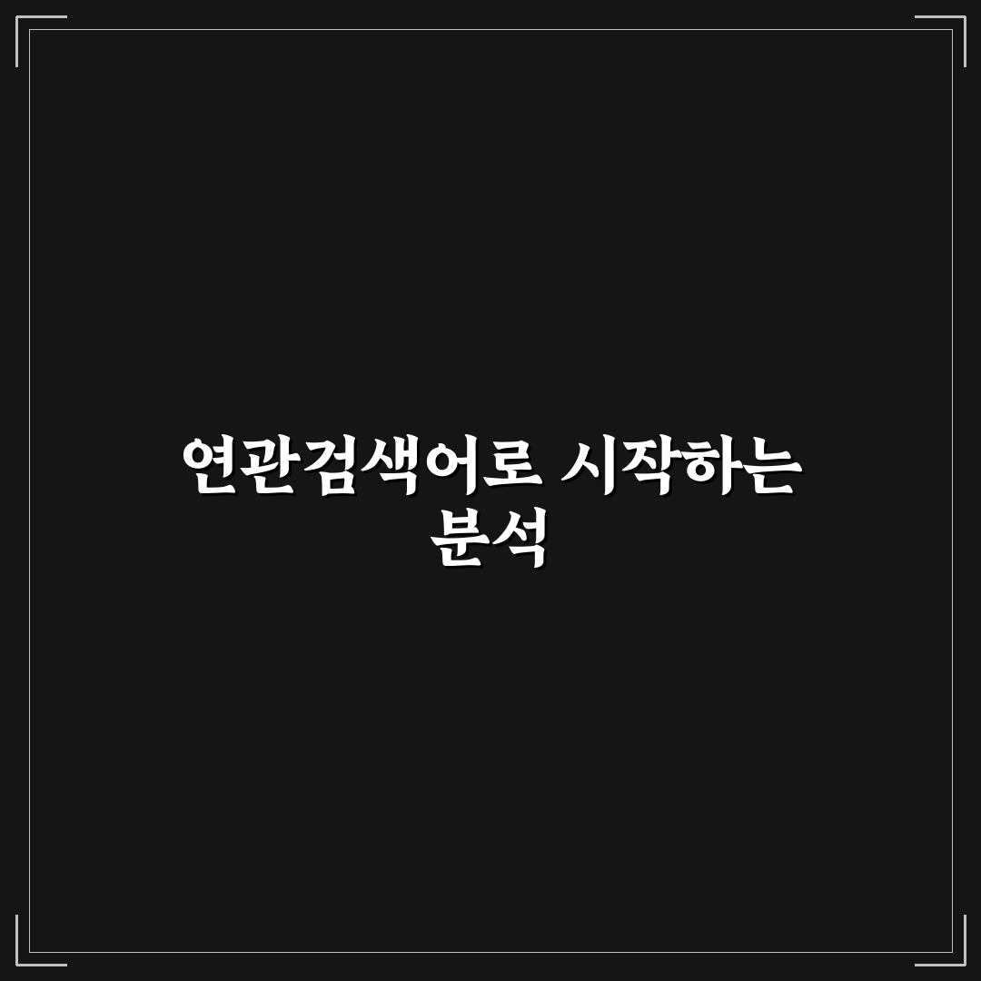 메인 키워드로 보는 검색량 높은 연관검색어 수집 가이드