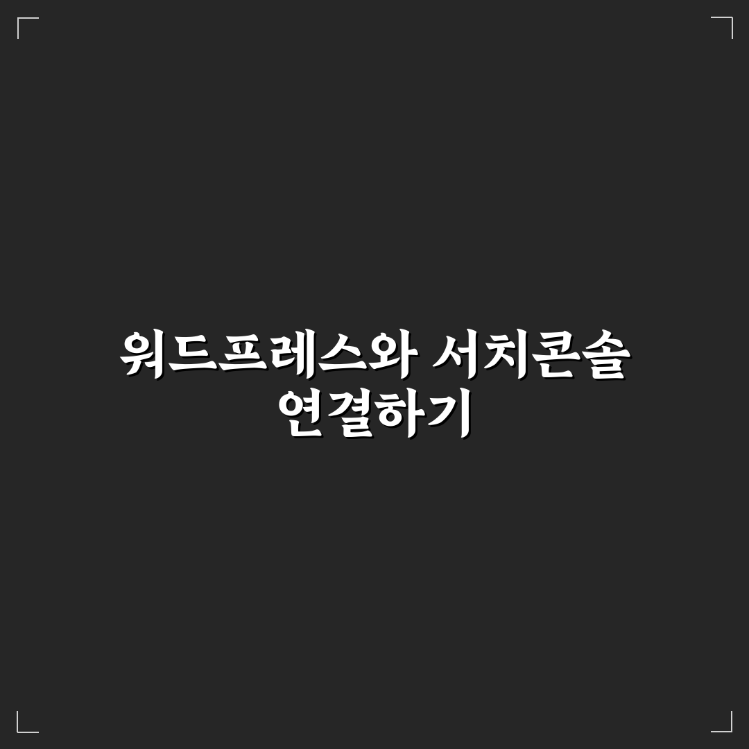 워드프레스 사이트맵 제출과 서치콘솔 연동 가이드 사용후기