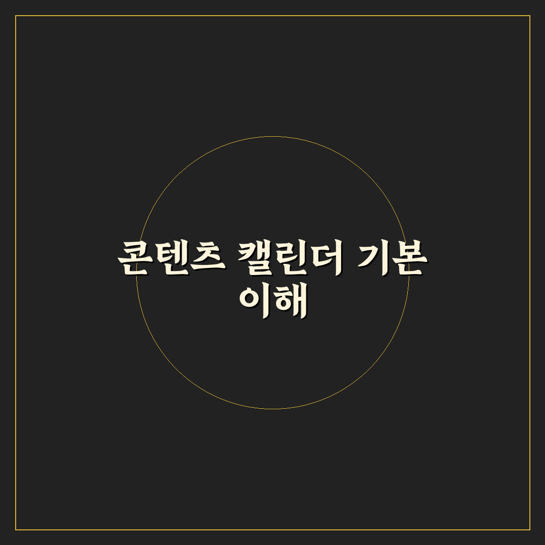 수익형 블로그 콘텐츠 캘린더 작성 5가지 기준 분석
