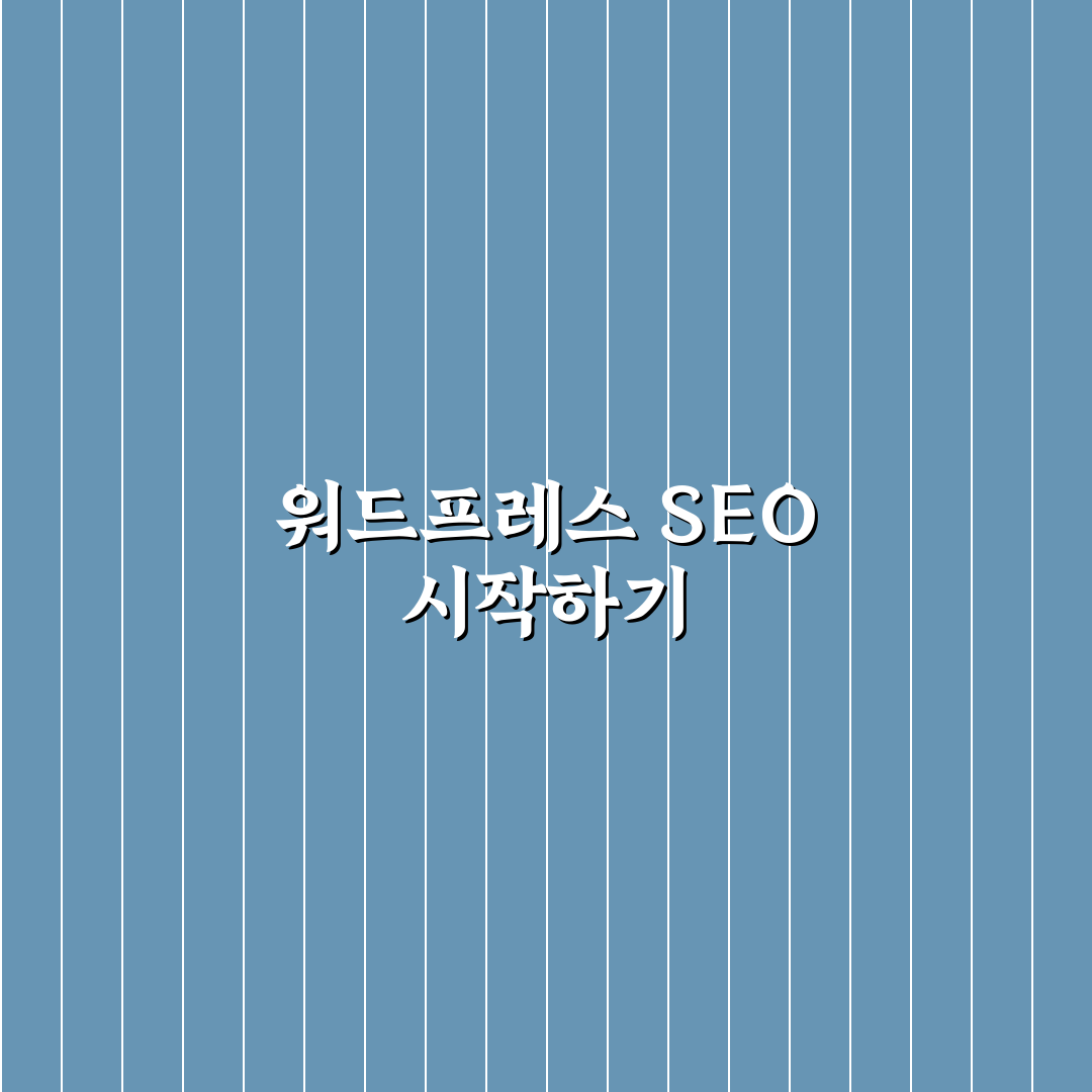 실무자가 보는 워드프레스 SEO 설정 핵심 체크리스트 사용후기