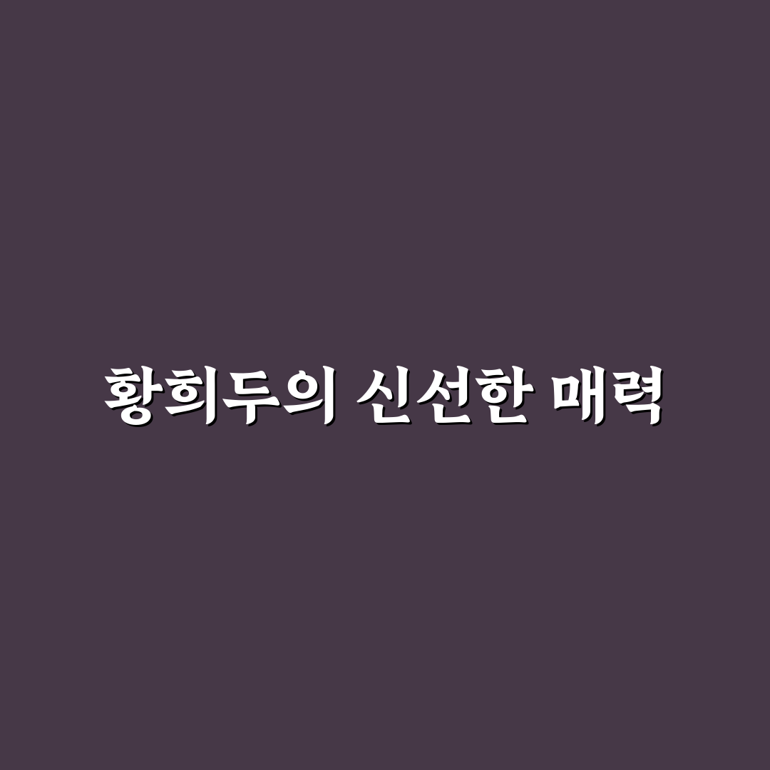 황희두 프로필 직접 알아보니 알게 된 점들