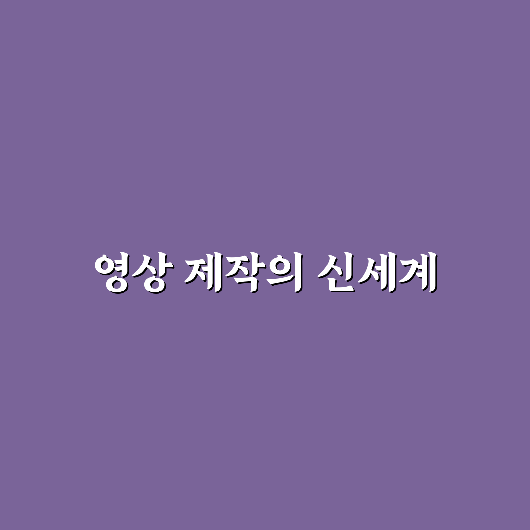 제미나이 동영상 만들기 직접 이용해보니 작업 과정은 어떨까