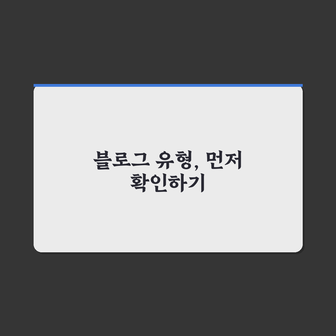 독립형 블로그와 플랫폼형 블로그 장단점 5가지 비교 분석