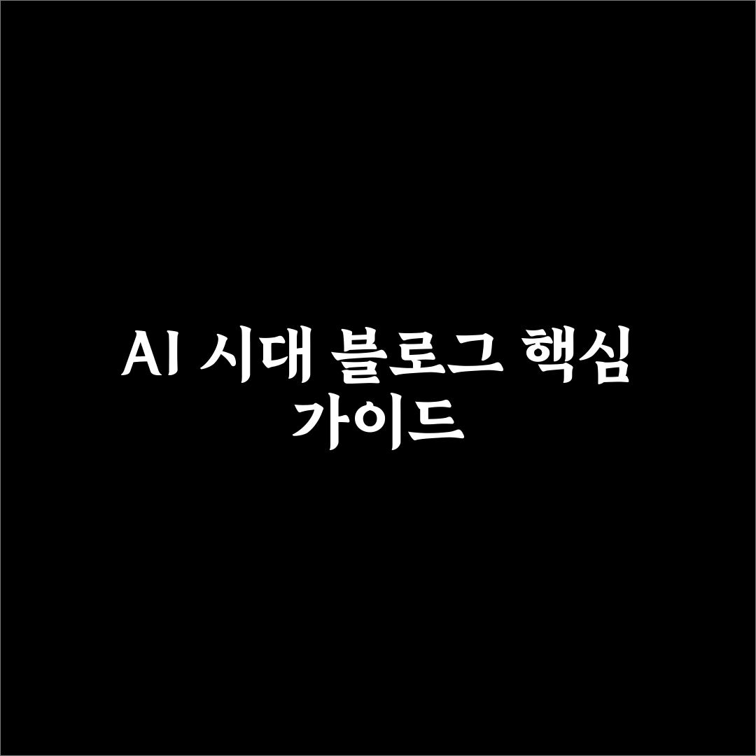 AI 시대 블로그 상위노출을 위한 5가지 콘텐츠 전략 비교와 분석