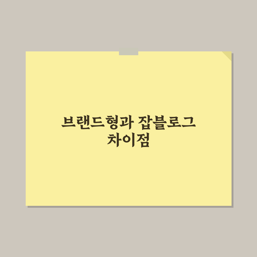 브랜드형 블로그와 잡블로그 차이점 5가지 기준 비교 및 분석