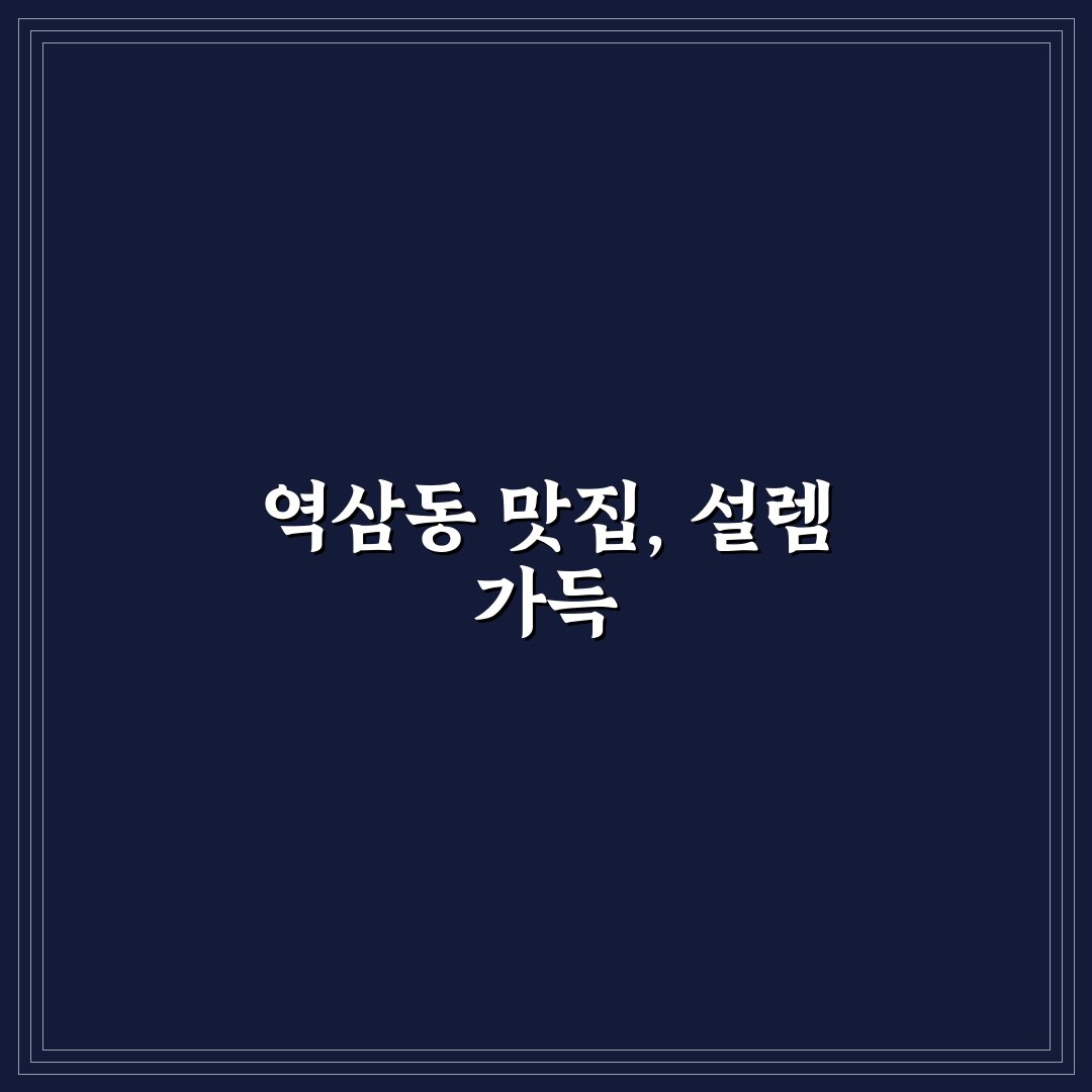 역삼동 호보식당 방문 후기, 솔직한 식사 경험담