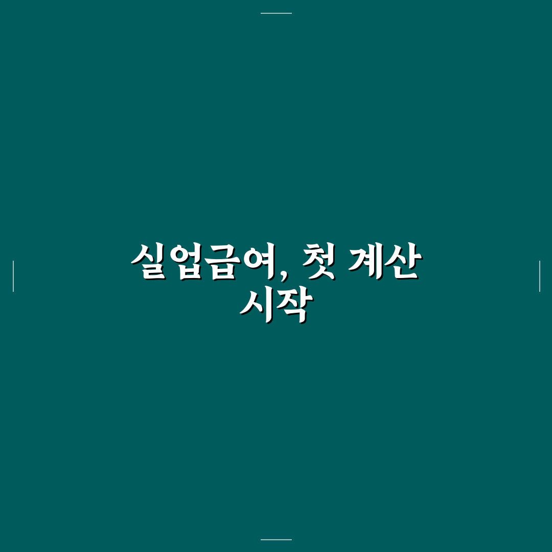 실업급여 모의계산 직접 알아보니 유용했던 점들