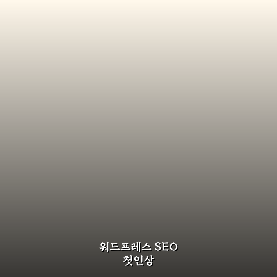 초보 운영자를 위한 워드프레스 SEO 시작 가이드 사용후기