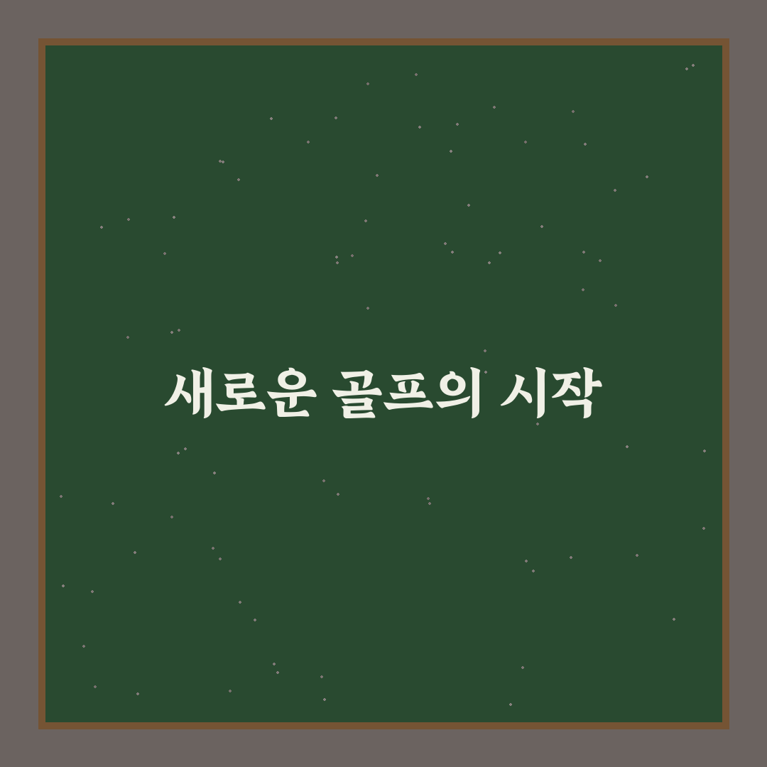 세종 에머슨 컨트리 클럽 방문 후기, 직접 가보니 느낌은