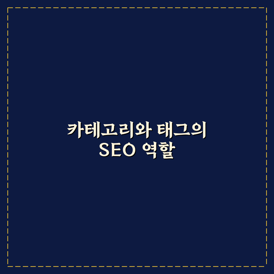 카테고리와 태그 관리가 워드프레스 SEO에 미치는 영향 분석과 기준