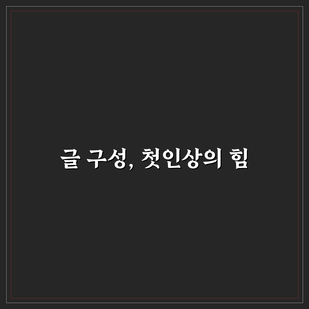 가독성 좋은 본문 구성이 검색성과에 주는 영향 직접 써본 후기