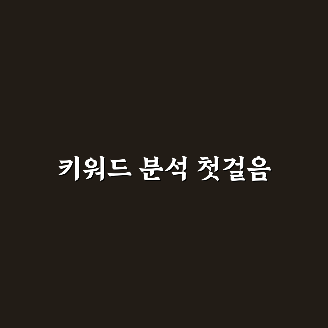 국내 블로그에 맞는 키워드 리서치 방법 총정리 직접 써본 후기