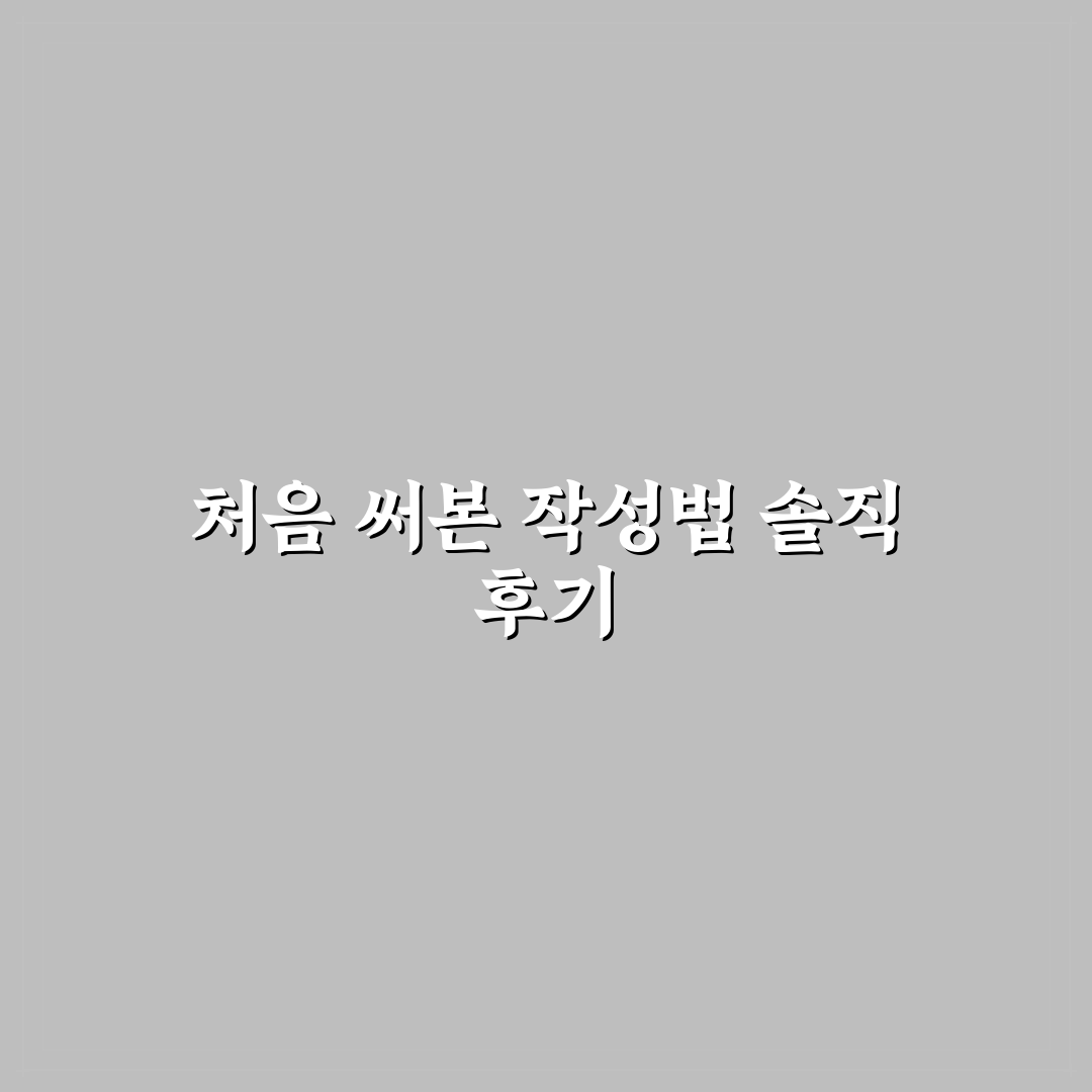 키워드를 자연스럽게 넣는 블로그 제목 작성법 직접 써본 후기