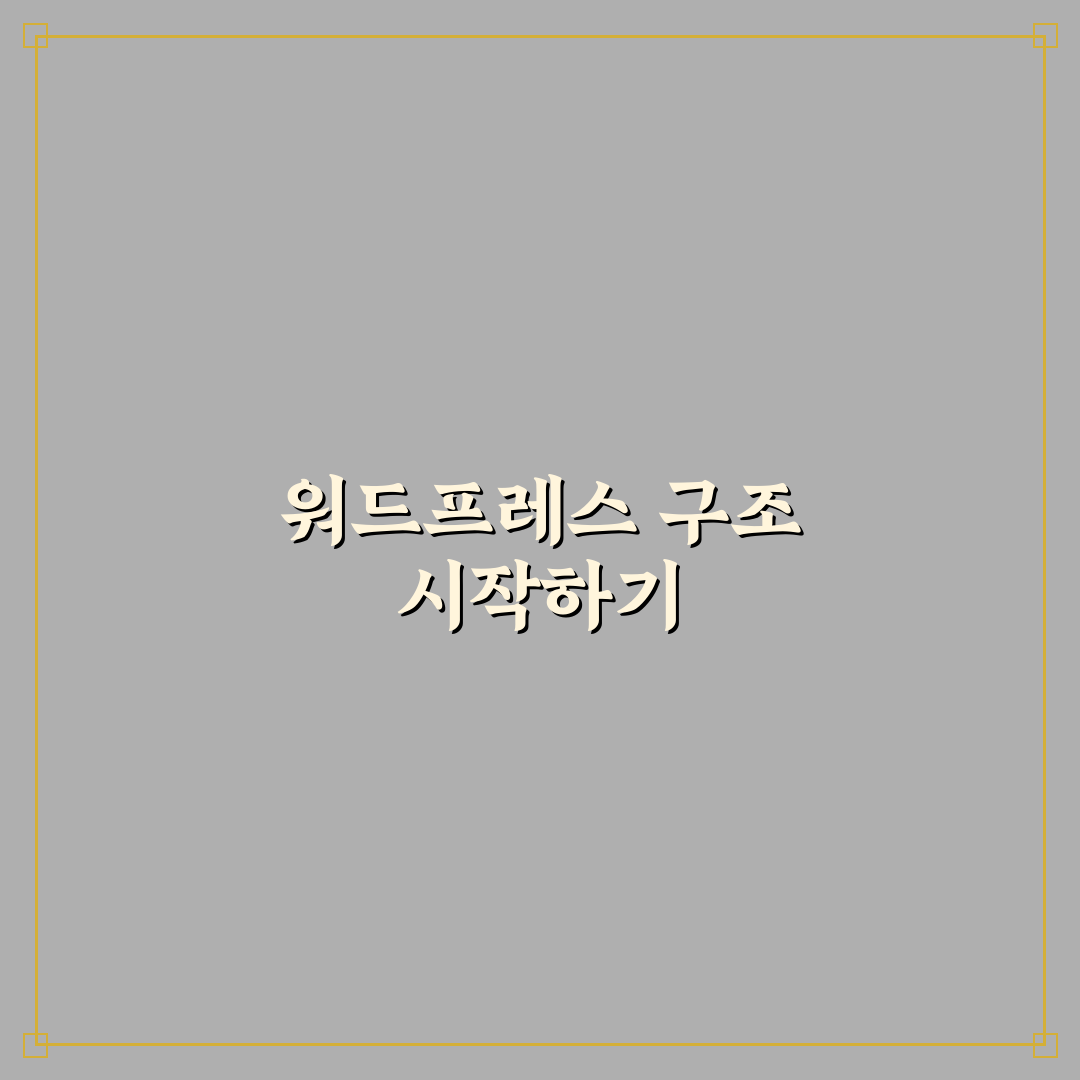 검색엔진 친화적인 워드프레스 구조 만드는 방법 직접 써본 후기