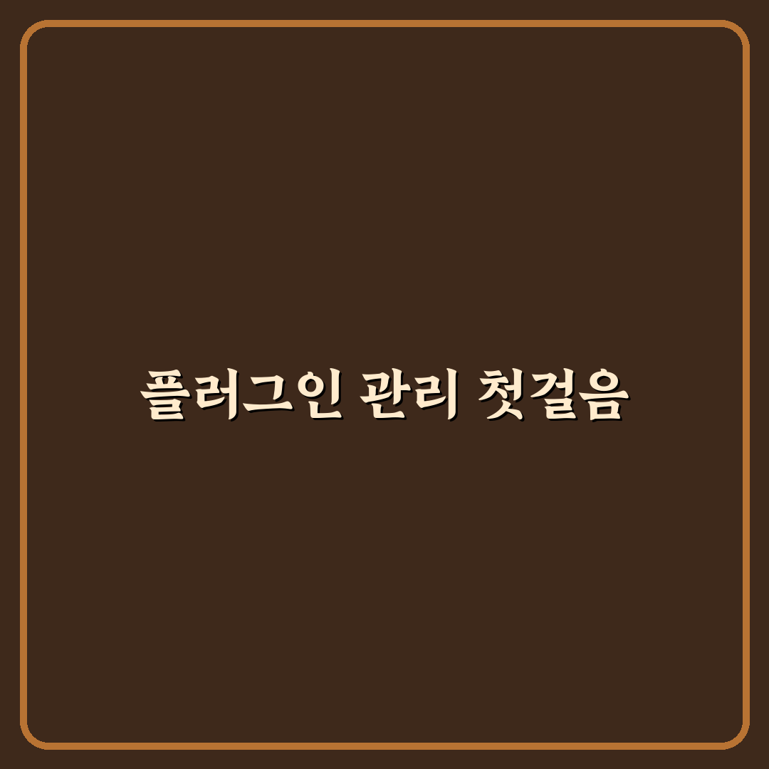 불필요한 플러그인 줄여 사이트 성능 높이는 방법 직접 써본 후기