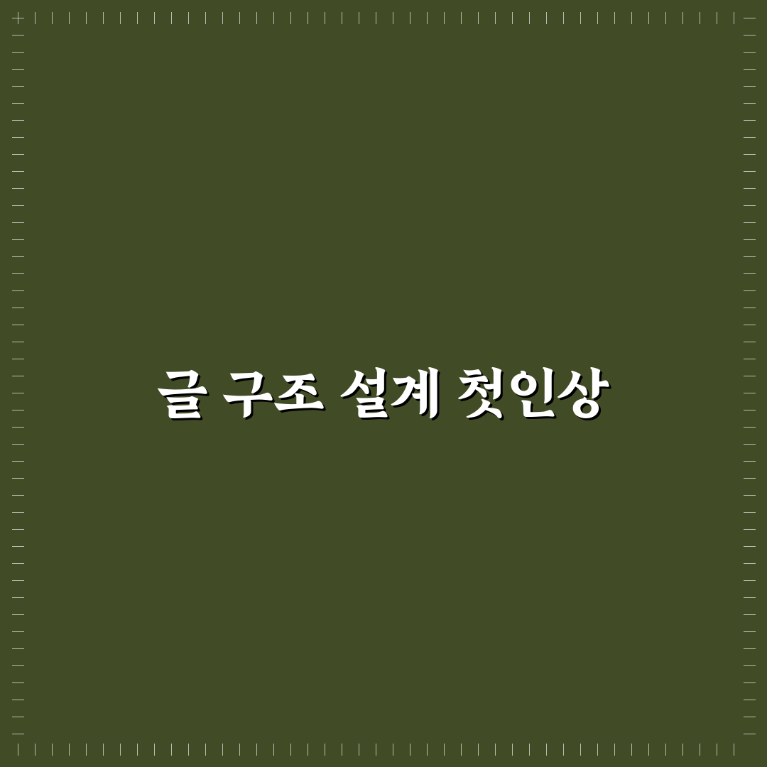탐색형 검색어에 맞는 글 구조 설계 실전 방법 직접 써본 후기