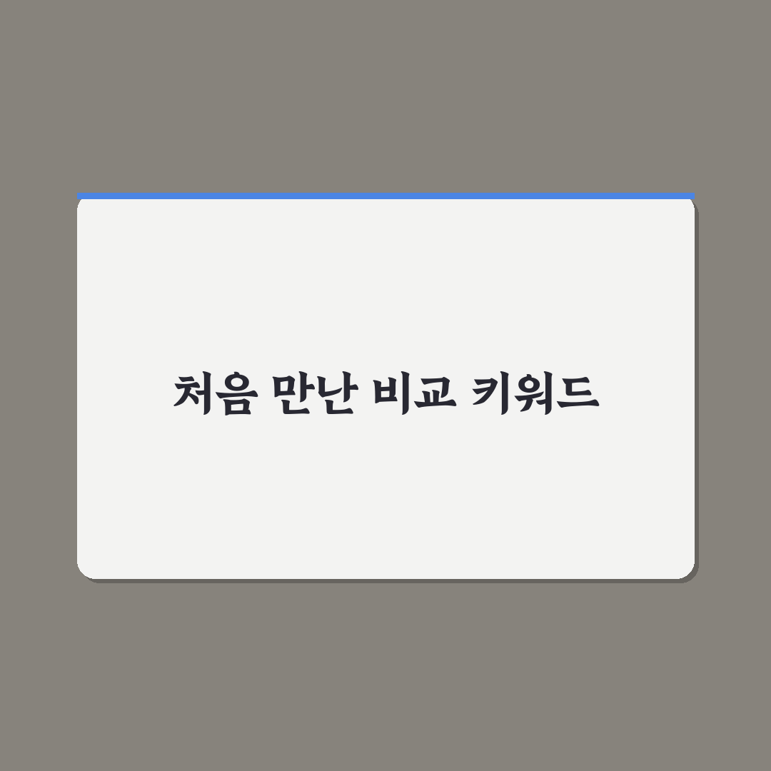 비교 키워드 공략으로 유입 늘리는 블로그 전략 직접 써본 후기
