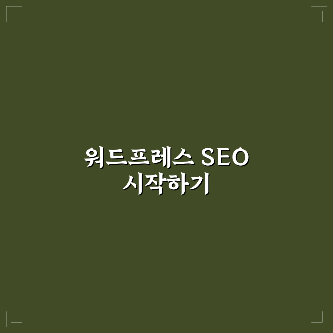 구조화 데이터 적용이 워드프레스 SEO에 중요한 이유 직접 써본 후기