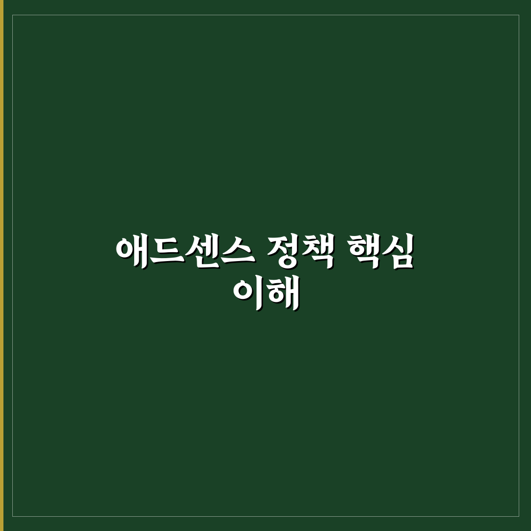 애드센스 정책 위반 줄이는 5가지 블로그 운영 가이드