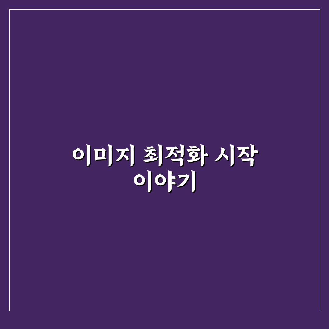 워드프레스 이미지 최적화로 체류시간 늘리는 전략 직접 써본 후기