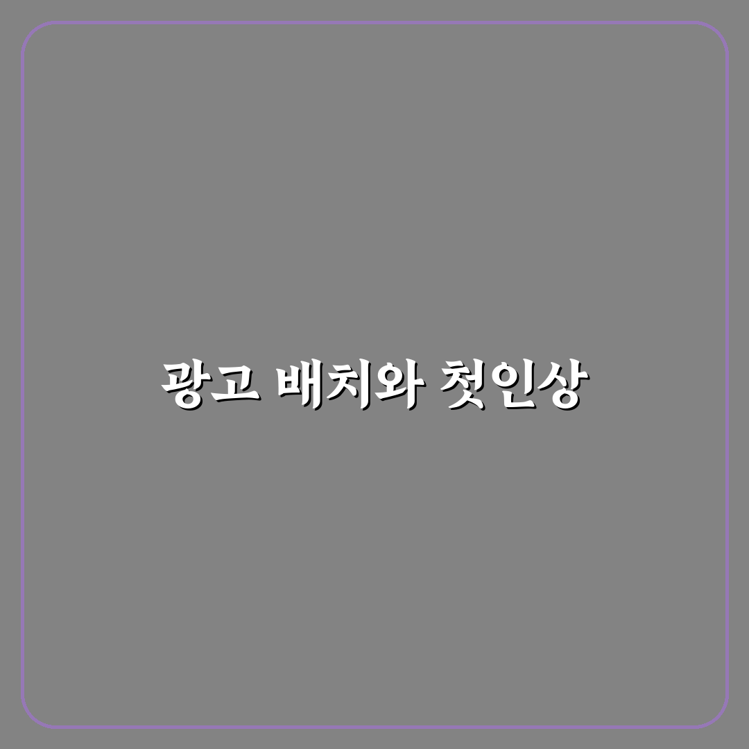 수익형 블로그가 피해야 할 광고 배치 실수 정리 사용후기