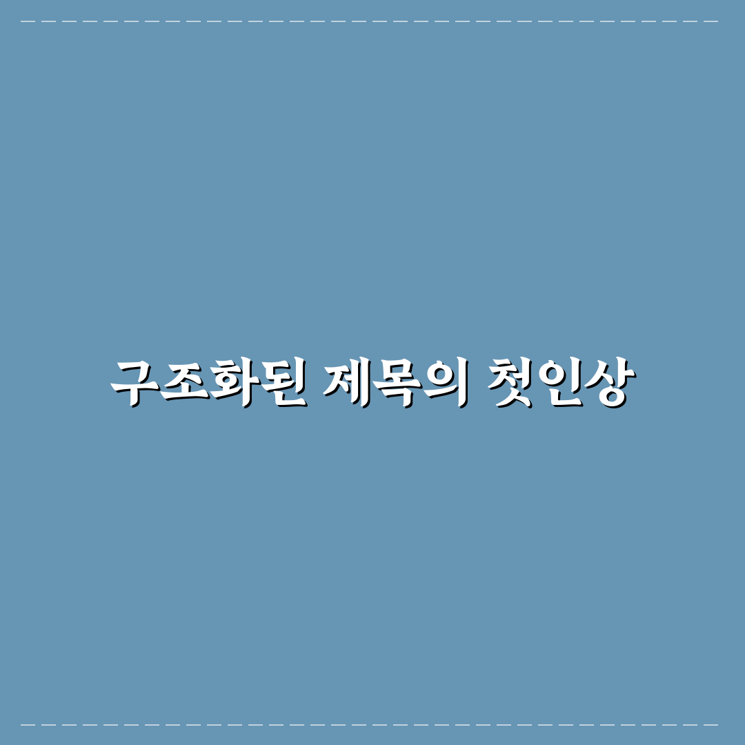 상위노출 돕는 제목과 소제목 연결 구조 만드는 법 사용후기