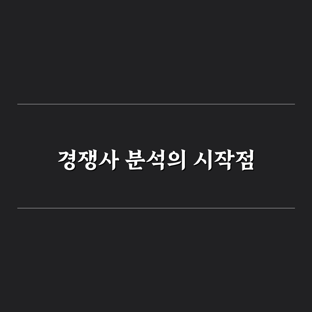 경쟁사 카테고리 구조 분석이 주제 선정에 주는 도움 사용후기