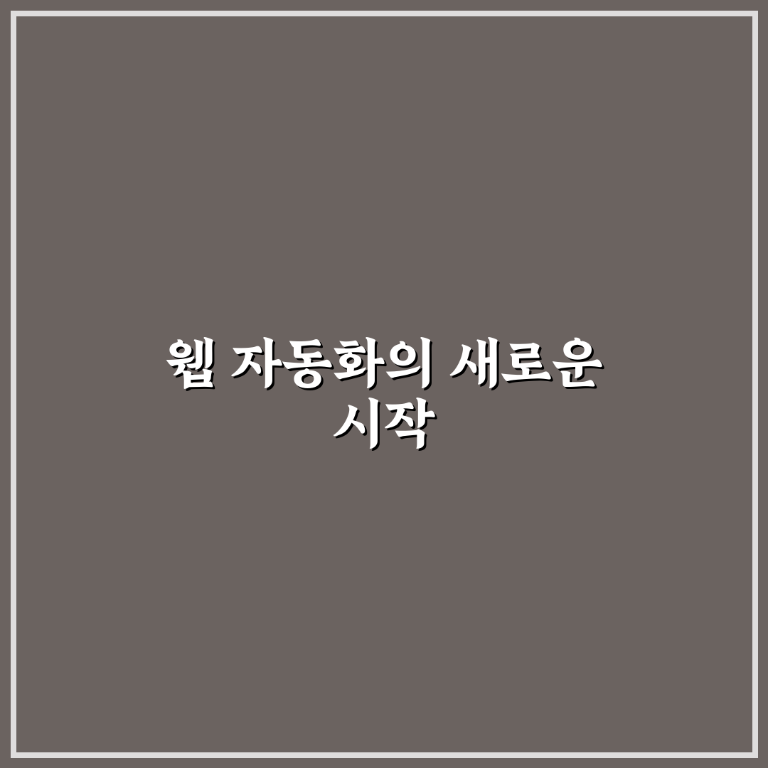 Playwright 기반 웹 자동화가 SEO 업무에 유리한 이유 직접 써본 후기