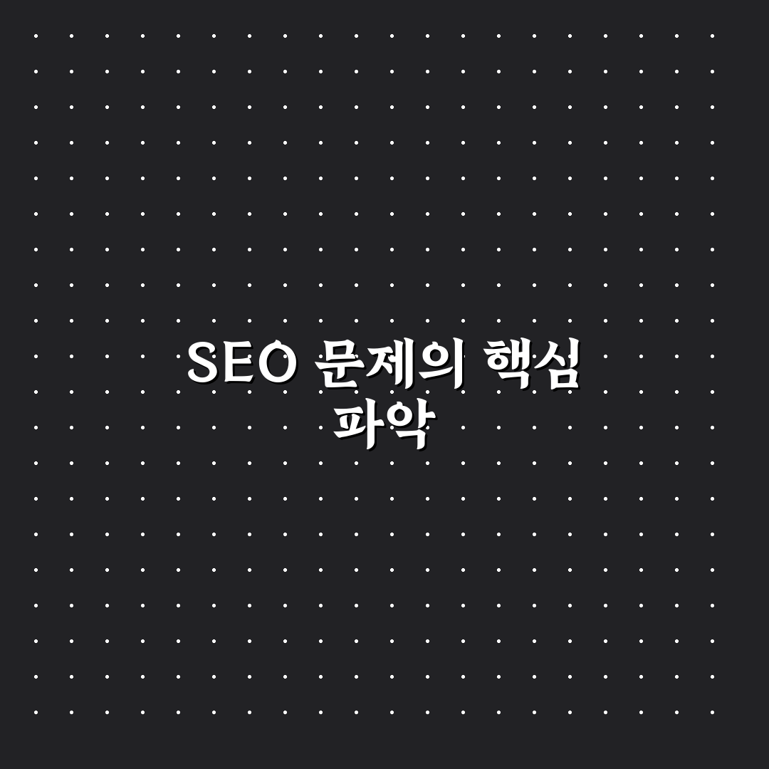 사이트 운영자가 놓치기 쉬운 SEO 문제 5가지 체크포인트 총정리