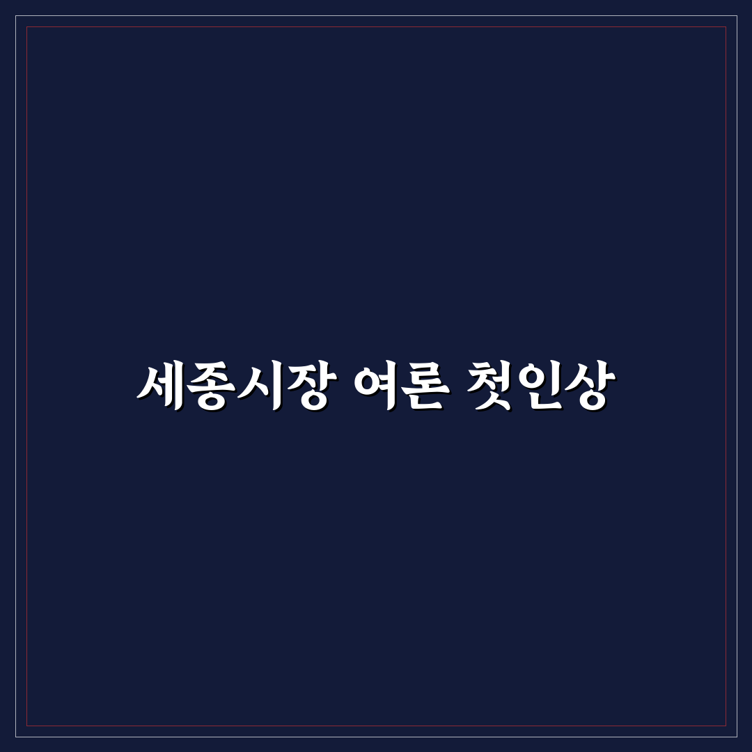 세종시장 여론조사 직접 알아보니 느낀 점들