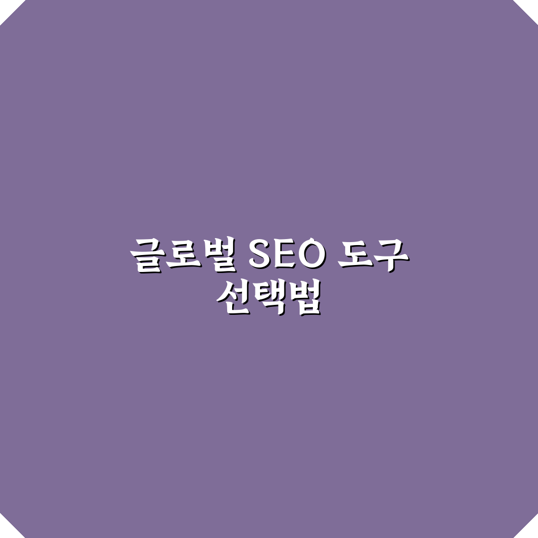 글로벌 SEO 도구 비교로 찾는 5가지 실무 활용 기준