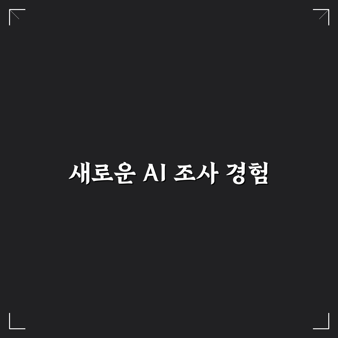AI 리서치 도구와 수작업 차이 비교하는 방법 사용후기