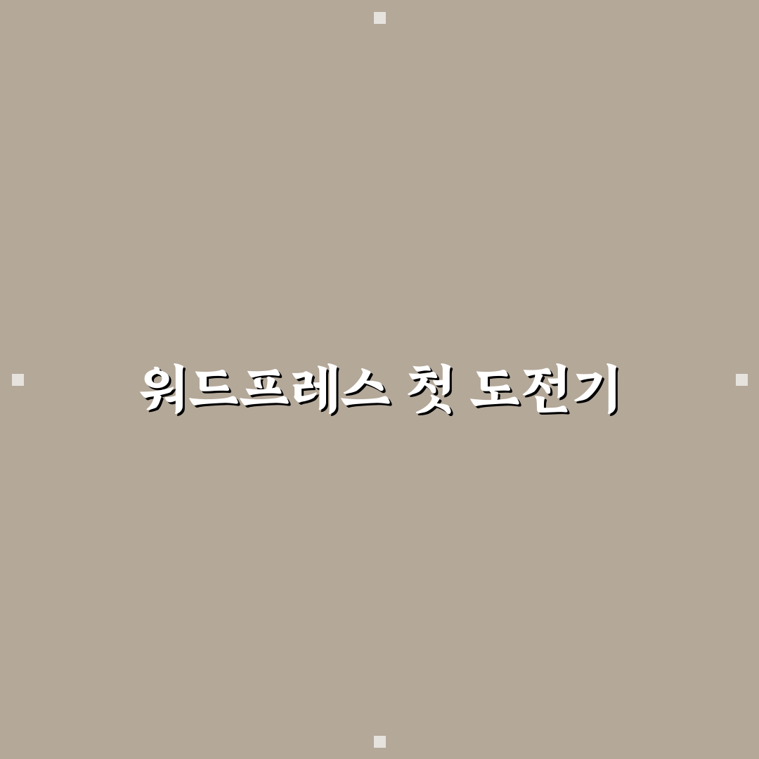 수익형 블로그에 워드프레스가 유리한 이유 총정리 직접 써본 후기