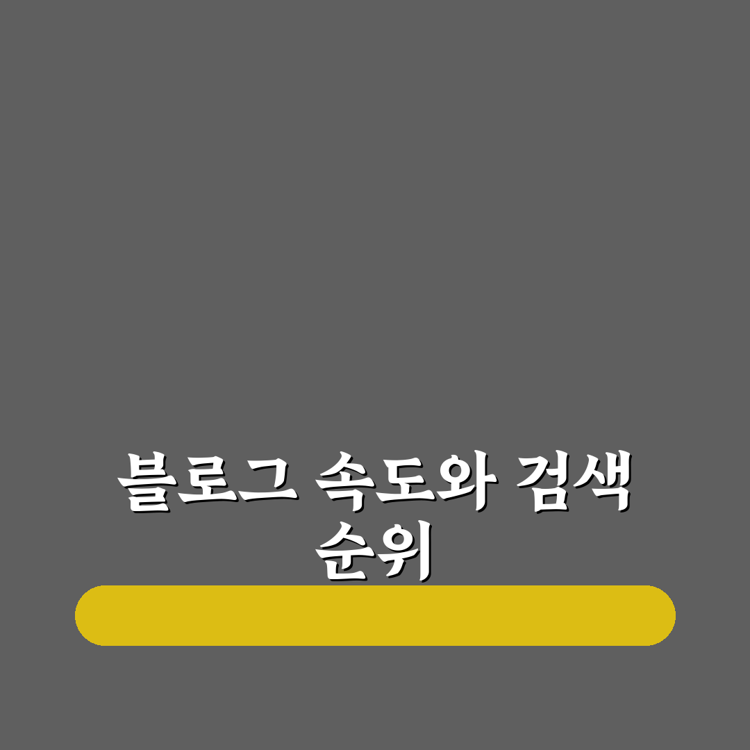 빠른 블로그가 검색 상위노출에 유리한 5가지 기준 분석