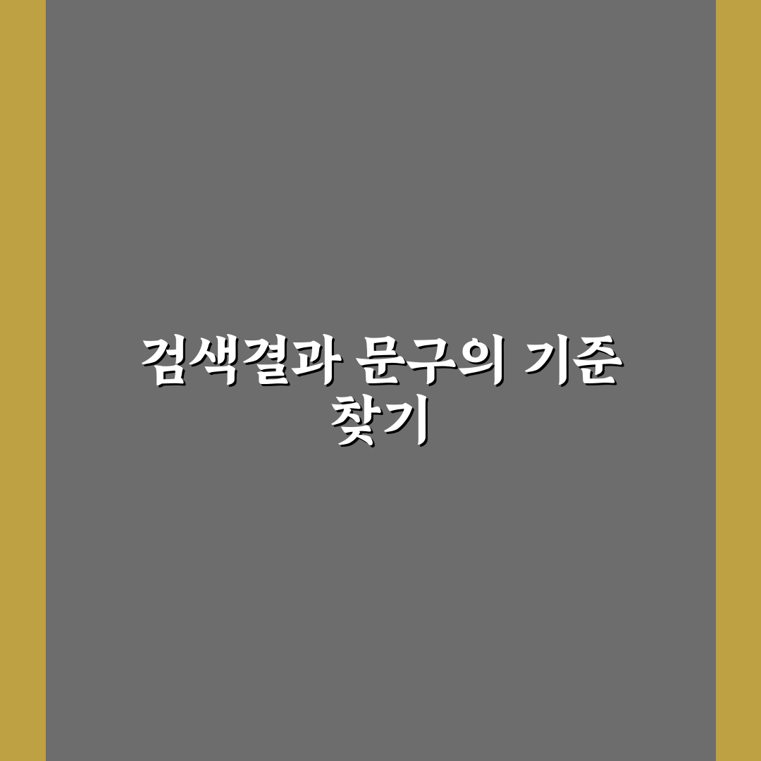 검색결과 문구 최적화 5가지 판단 기준 총정리